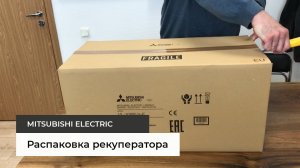 Распаковка рекуператора Mitsubishi Electric