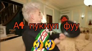 А4 пукнул фуу🤣🤣🤣