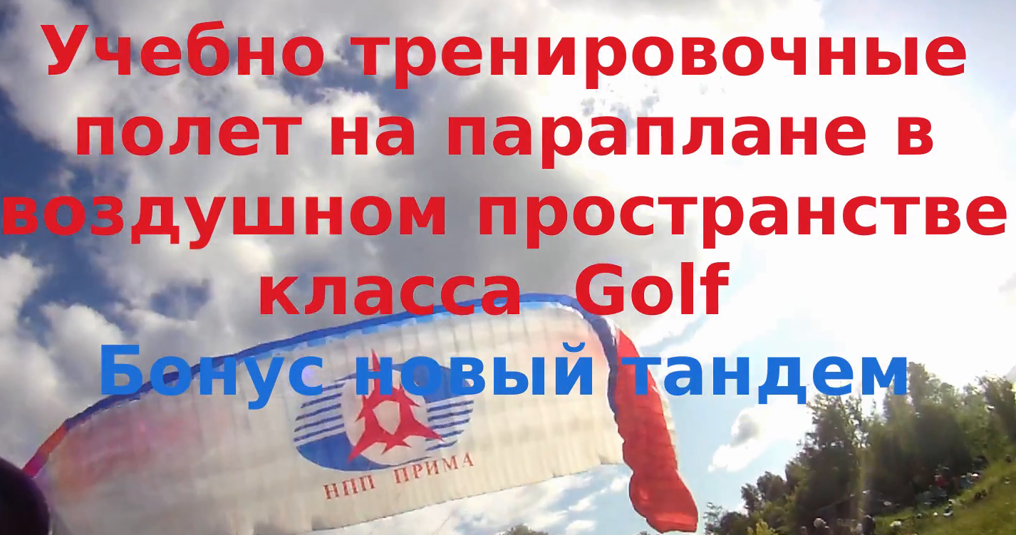 Учебно тренировочные полет на параплане в воздушном пространстве класса Golf Бонус новый тандем