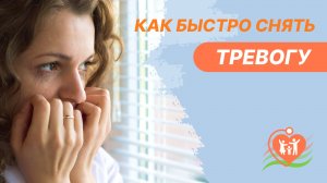 ? Как быстро снять тревогу и избавиться от тревожных мыслей?