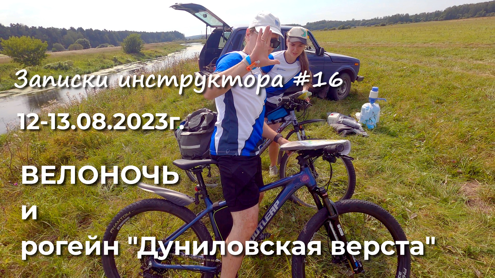Записки инструктора #16. Сезон 2023г. Велоночь и рогейн "Дуниловская верста"