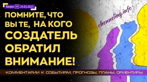 Катрены Создателя ✴ 24.03.2023 “Помните, что вы те, на кого Создатель обратил внимание!”