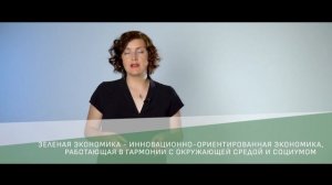 Урок 3. Что такое зеленая экономика / Видеокурс Зеленая экономика. Основы.