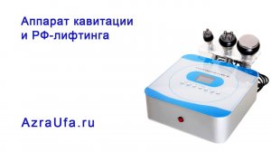 Аппарат кавитациии РФ-лифтинга