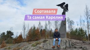 Сортавала, Республика Карелия, Россия | Та самая Карелия