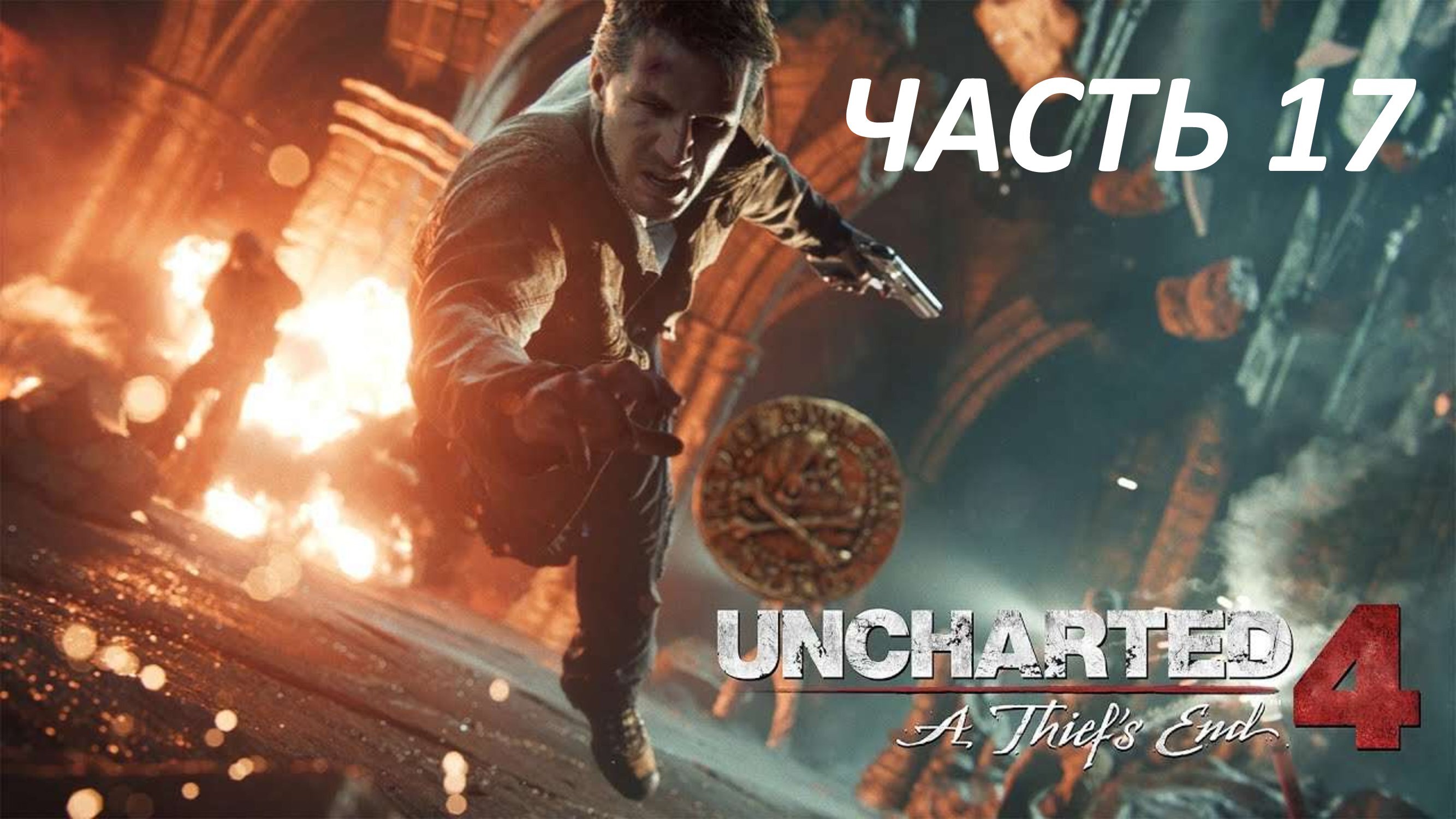 UNCHARTED 4 A THIEF'S END - ЧАСТЬ 17 В ГОРЕ И РАДОСТИ