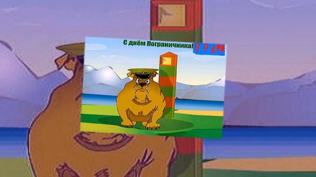 С Днем ПОГРАНИЧНИКА! Поздравление с Днем ПОГРАНИЧНИКА! смотреть онлайн