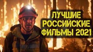 ТОП 5 ЛУЧШИХ РОССИЙСКИХ ФИЛЬМОВ 2021