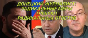 Журналист из Донецка: Риторика Медведева, несмотря на свою радикальность. правильная