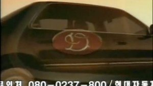 Hyundai Dynasty 1996 commercial (korea) 15s