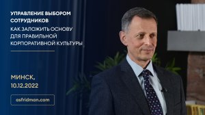 УПРАВЛЕНИЕ ВЫБОРОМ СОТРУДНИКОВ. Семинар в Минске, 10.12.2022