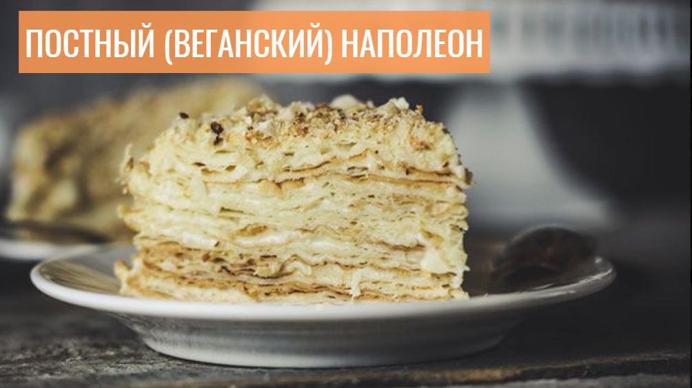 Веганский Наполеон