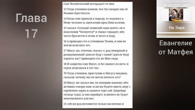 ЕВАНГЕЛИЕ от Матфея 17 глава смотреть онлайн