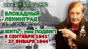 БЛОКАДНЫЙ ЛЕНИНГРАД. Выжить - это ПОДВИГ! От начала до конца войны нам расскажет БЛОКАДНИЦА!