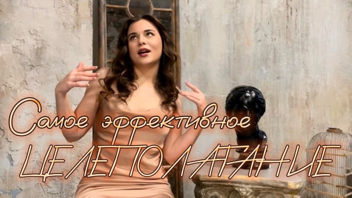 Самое эффективное ЦЕЛЕПОЛАГАНИЕ?