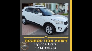 Закрыт подбор автомобиля "Под Ключ" Hyundai Creta