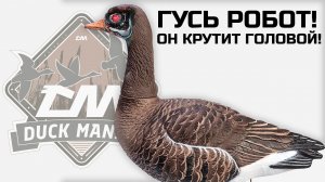 ПЕРВЫЙ ГУСЬ РОБОТ ОТ DUCK MANIA КОТОРЫЙ КРУТИТ ГОЛОВОЙ