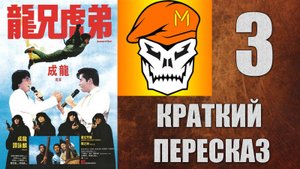 КРАТКИЙ ПЕРЕСКАЗ by Captain Miller (Доспехи Бога) (1986) №3