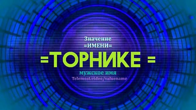 Значение имени Торнике - Тайна имени - Мужское имя смотреть онлайн