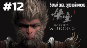 Black Myth Wukong ➤ Прохождение ➤ Серия № 12