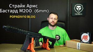 Страйкбольный автомат СтрайкАрмс Бастард М200 (6 мм)