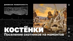 Костёнки. Поселение охотников на мамонтов. Дневная поверхность 0