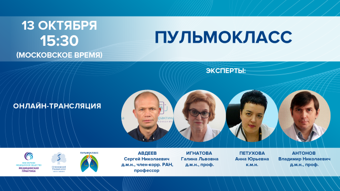 ПУЛЬМОКЛАСС от 13.10.2021 г.