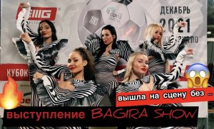 Выступление с Bagira SHOW ??? она вышла без...