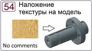 Наложение текстуры на модель в NX