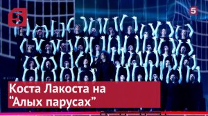 Как зрители Алых парусов встретили Косту Лакосту.