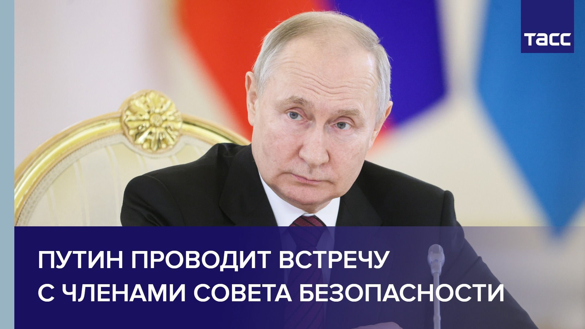 Путин проводит встречу с членами Совета Безопасности