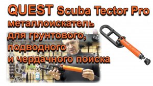 Quest Scuba Tector Pro - металлоискатель для грунтового, подводного и чердачного поиска