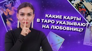 Какие карты в таро указывают на любовниц и обман в отношениях? Обучение таро онлайн