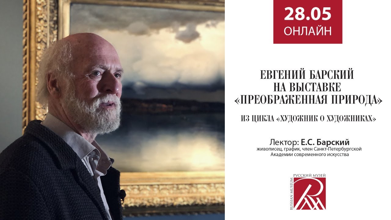 Евгений Барский на выставке «Преображенная природа». Из цикла «Художник о художниках»