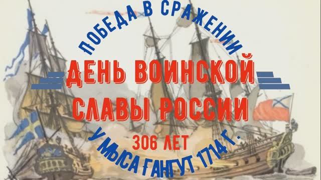 9 августа — День воинской славы России. Победа в сражении у мыса Гангут в 1714 году.
