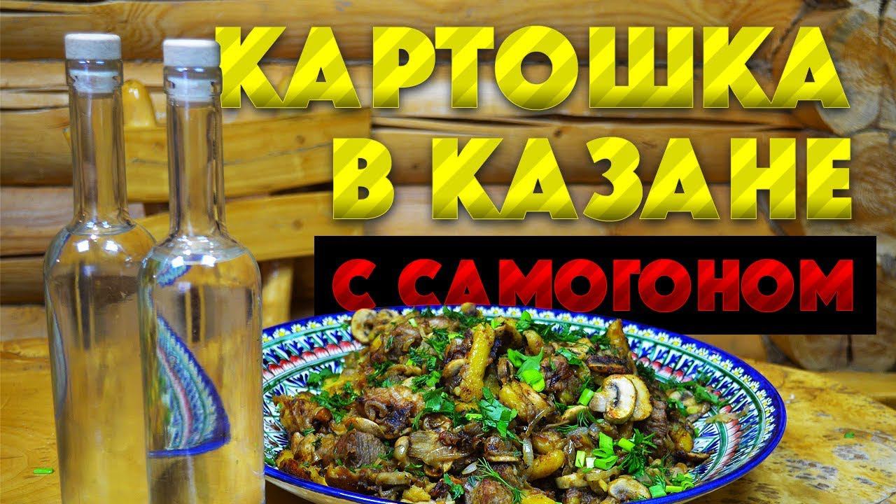 Ячменный самогон и картошка в казане (картошка с мясом) рецепт. Дегустация.