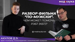 Разбор фильма "По-мужски". Чем может помочь РЭБТ (КБТ)?