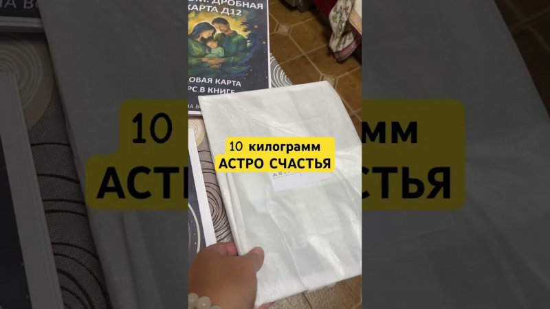 10 килограмм астро-счастья. Хотите? Пишите