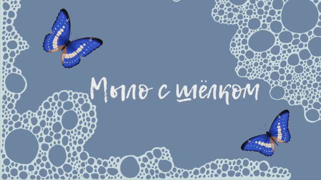 Мыло с нуля с шёлком смотреть онлайн