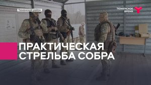 Практическая стрельба СОБРа