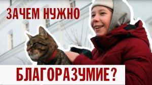 ОСТРОВ ВАЛААМ. ОТКРЫТОЕ СЕРДЦЕ | СЕРИЯ 2. ЗАЧЕМ НУЖНО БЛАГОРАЗУМИЕ?