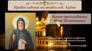 Канон преподобному Иову Почаевскому
