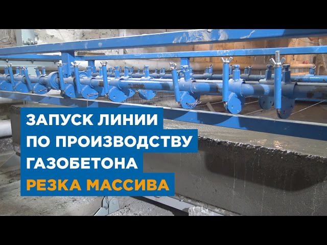 Запуск линии по производству газобетона резка массива. «АлтайСтройМаш»