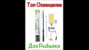 Обзор Фонаря 360 light для кемпинга / рыбалки