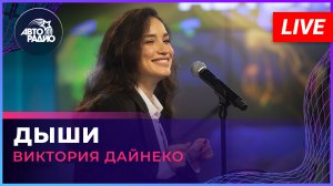 Виктория Дайнеко - Дыши (LIVE @ Авторадио)