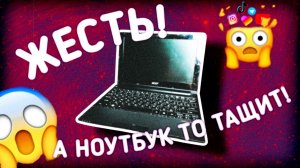 ЭТОТ СТАРЫЙ НОУТБУК ТАЩИТ ПОЧТИ ВСЕ ИГРЫ!! ЗАПУСКАЕМ ИГРЫ НА СТАРОМ ПК!!!