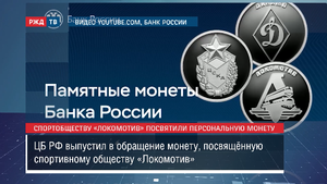 Спортобществу «Локомотив» посвятили персональную монету || Новости 16.11.2023