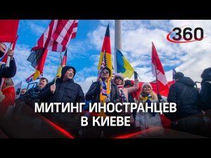 Митинг иностранцев в Киеве: помахали флагами и транспарантами. Добровольцы учатся стрелять