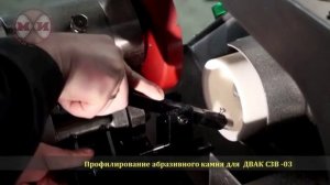Профилирование абразивного камня на заточном станке СЗВ-03