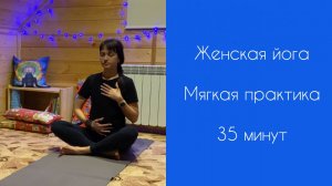 ЖЕНСКАЯ ЙОГА | Йогатерапия | Йога для женщин | Мягкая йога | 35 минут